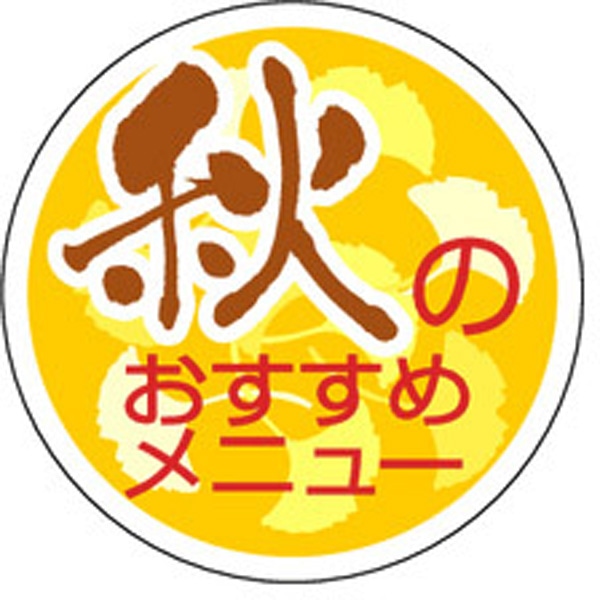 Ｓ－０２７０　秋のおすすめメニュー　１０００枚入