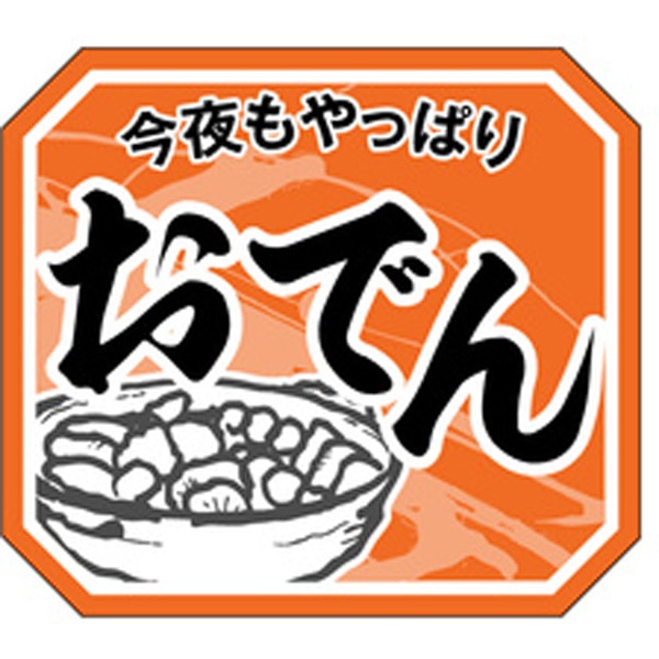 Ｍ－１９０７　今夜もやっぱりおでん　５００枚入