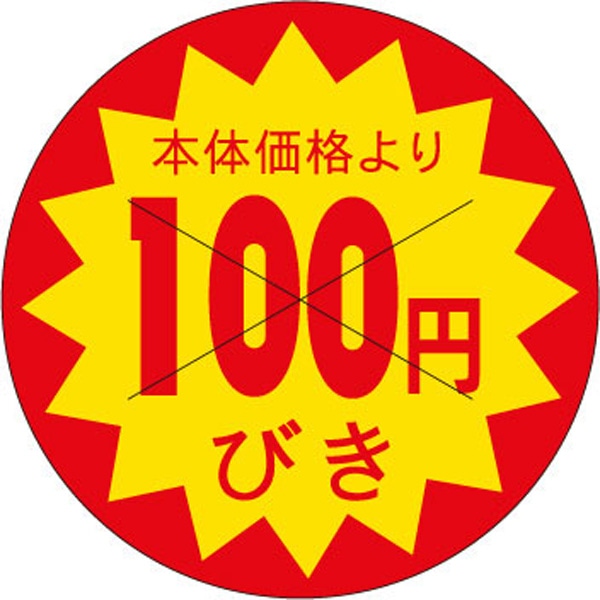 Ｂ－０１８３　本体価格より　１００円びき　１５００枚入