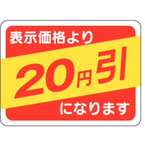 Ａ－０３６６　２０円引　５００枚入