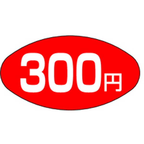 Ａ－０６６６　３００円　１０００枚入