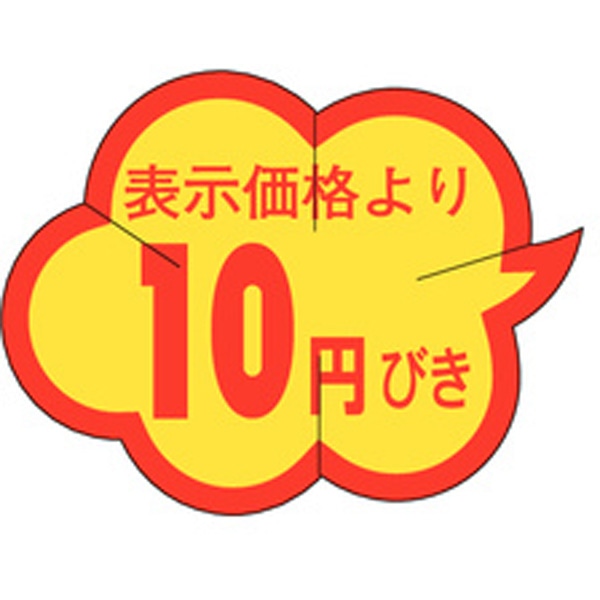 Ｂ－０００１　表示価格より１０円引きカット　１０００枚入