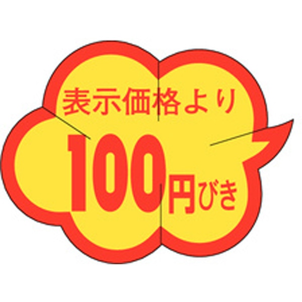 Ｂ－０００９　表示価格より１００円引きカット　１０００枚入
