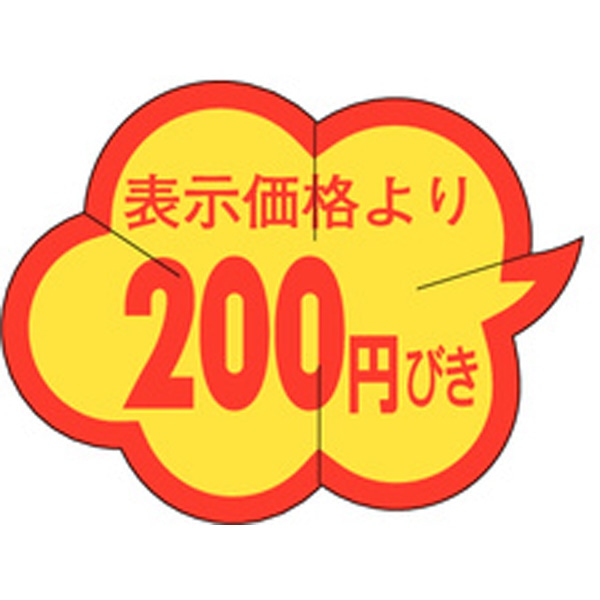 Ｂ－００１０　表示価格より２００円引きカット　１０００枚入