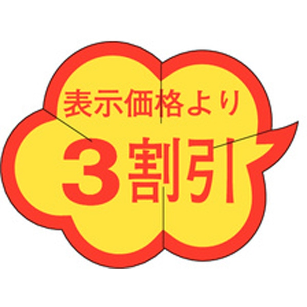 Ｂ－００１８　３割引カット入り　１０００枚入