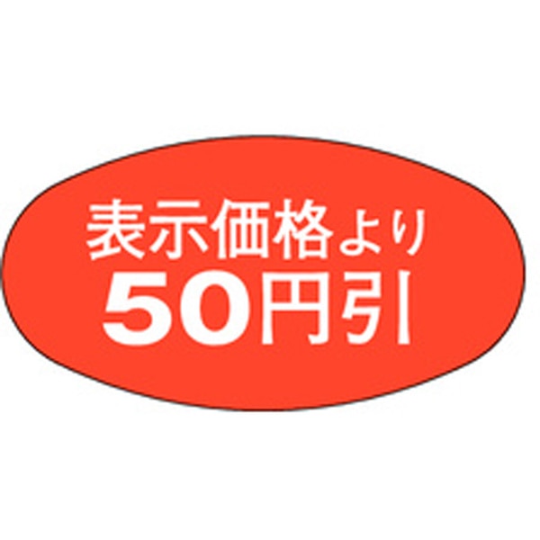 Ａ－０８０５　表示５０円引　１０００枚入