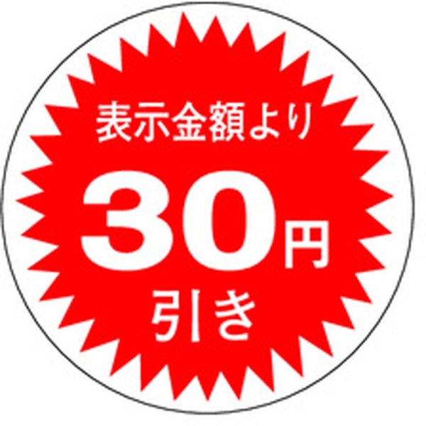 Ａ－０３４１　３０円引き　１０００枚入