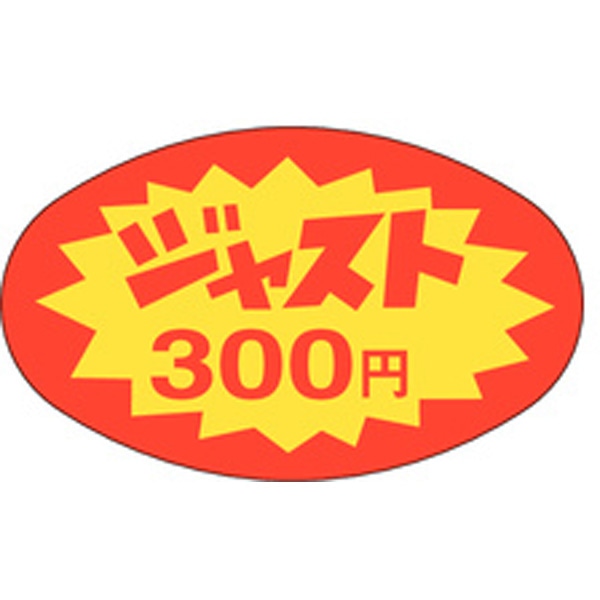 Ａ－２００２　ジャスト３００円　１０００枚入
