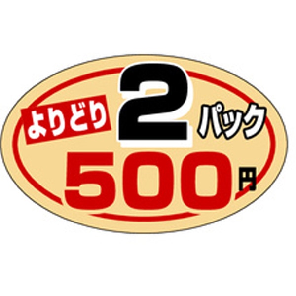 Ｐ－０８００　よりどり２パック５００円　１０００枚入