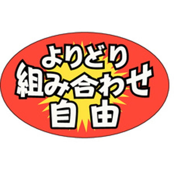 Ａ－３７０６　よりどり組み合わせ自由　１０００枚入