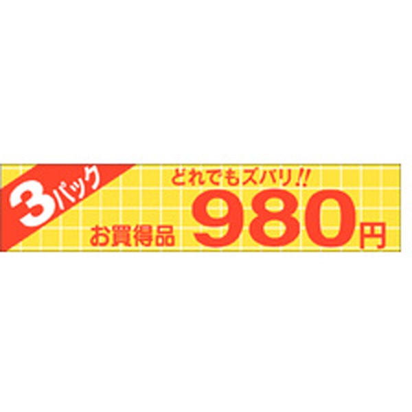 Ｐ－１３６３　どれでもズバリ３パック９８０円　５００枚入