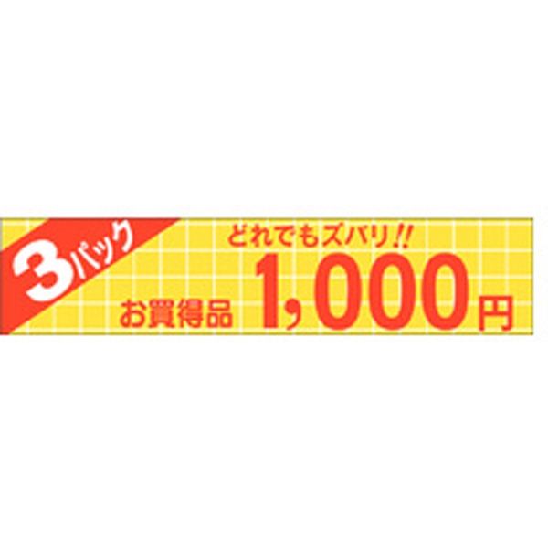 Ｐ－１３５７　どれでもズバリ３パック１０００円　５００枚入