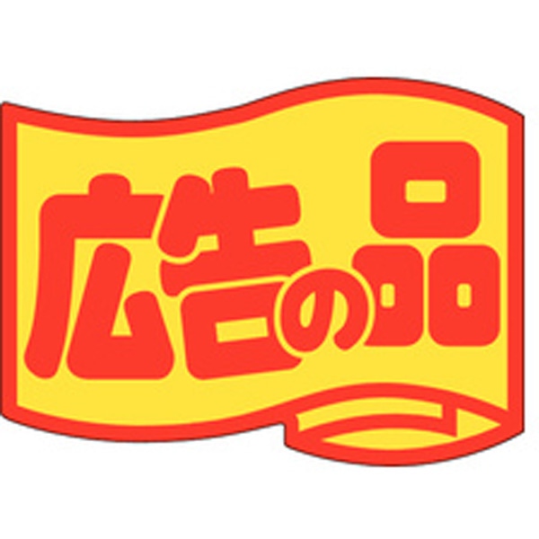 Ｊ－０４６３　広告の品（大）　５００枚入