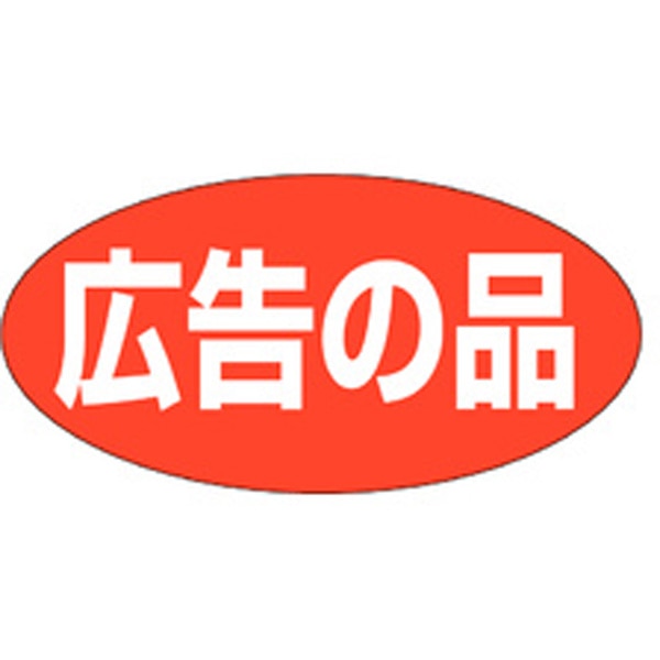 Ａ－１９３８　広告の品　７５０枚入