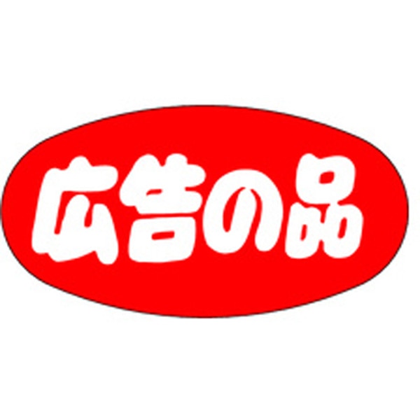 Ａ－０２８０　広告の品　１０００枚入