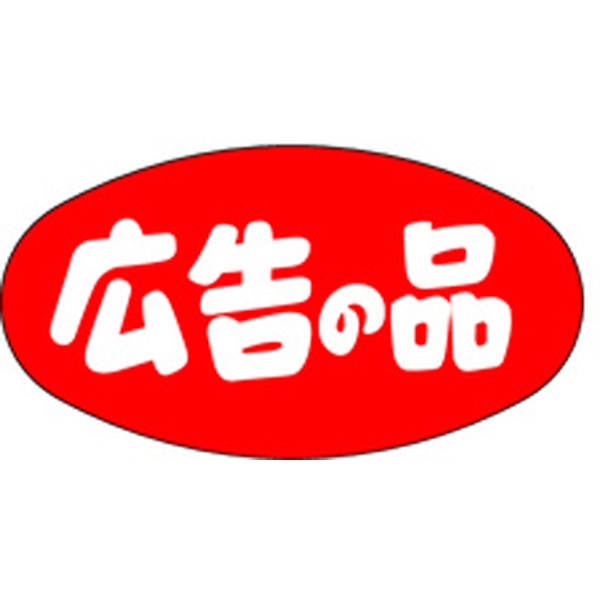 Ａ－０７１９　広告の品　１０００枚入