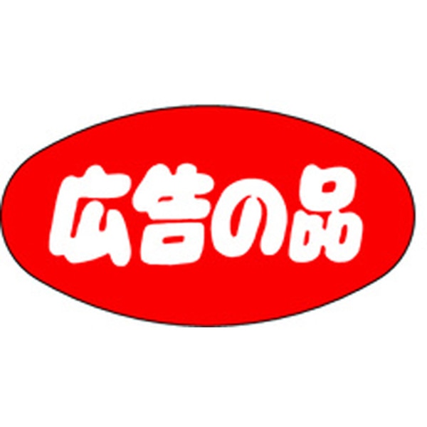 Ａ－０３５２　広告の品　１０００枚入
