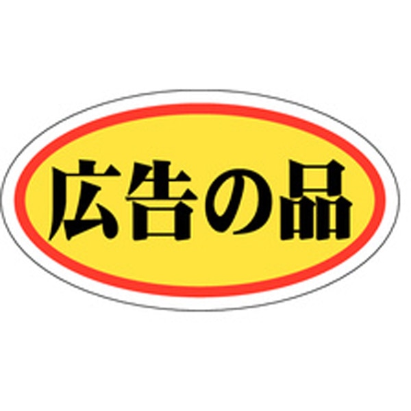 Ａ－００２１　広告の品（中）　１０００枚入