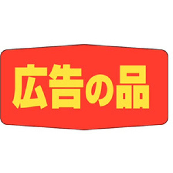 Ａ－１７０３　広告の品　１０００枚入