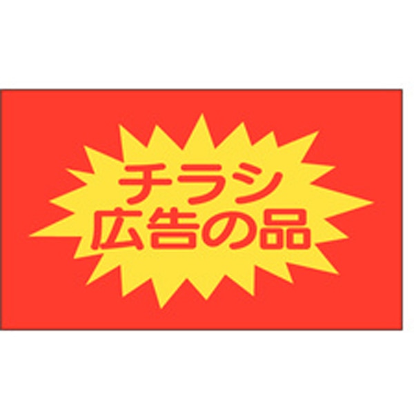 Ａ－０３９７　チラシ広告の品　７５０枚入