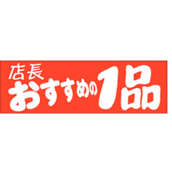 Ａ－０４６７　店長おすすめの１品　５００枚入