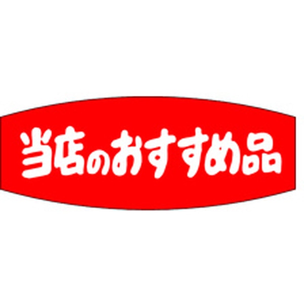 Ａ－０２３９　当店のおすすめ品　１０００枚入