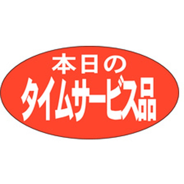 Ａ－０１６８　本日のタイムサービス品　１０００枚入