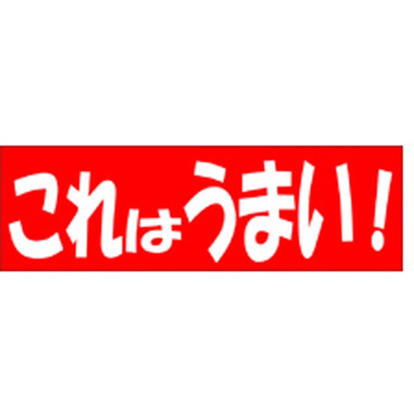 Ａ－０４６９　これはうまい　５００枚入