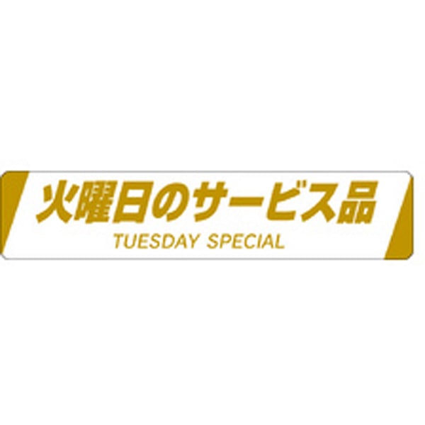 Ｈ－００２２　火曜日のサービス品　５００枚入