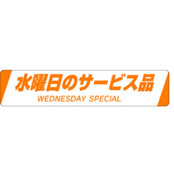 Ｈ－００２３　水曜日のサービス品　５００枚入