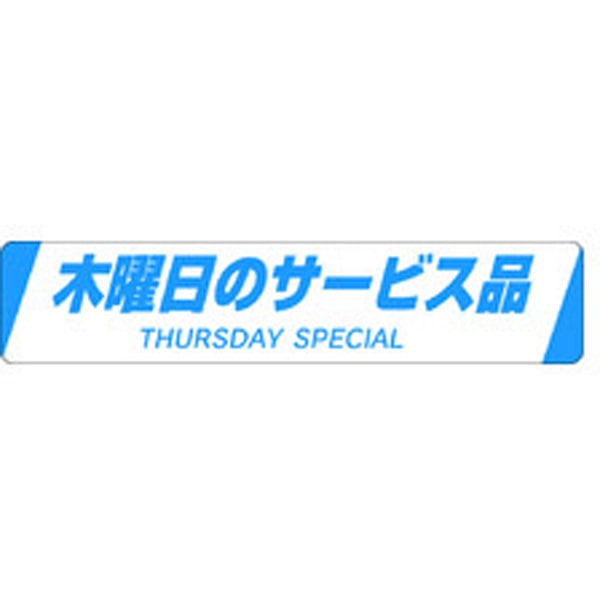 Ｈ－００２４　木曜日のサービス品　５００枚入