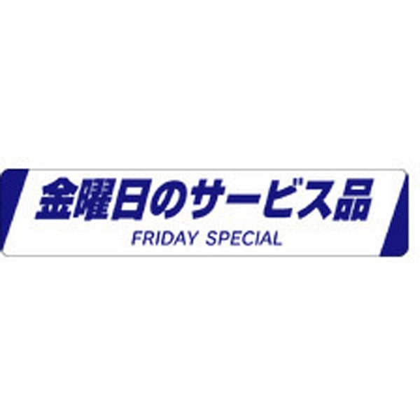 Ｈ－００２５　金曜日のサービス品　５００枚入