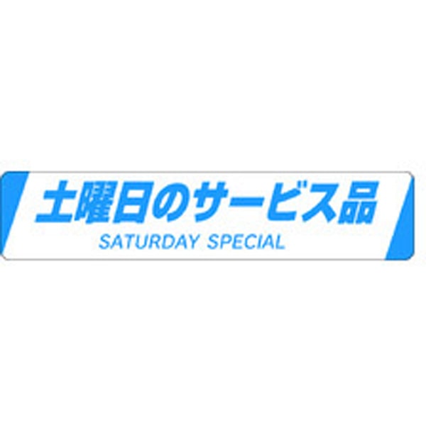 Ｈ－００２６　土曜日のサービス品　５００枚入