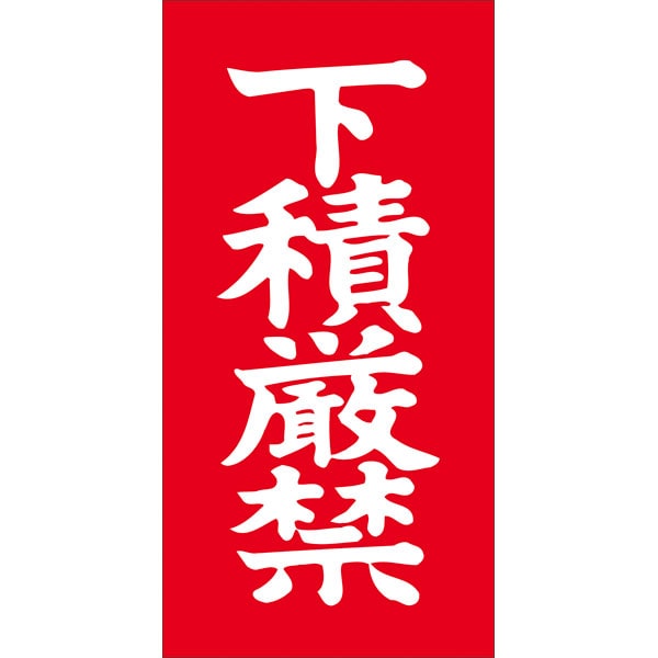 Ｎ－００２５　下積厳禁　１０００枚入
