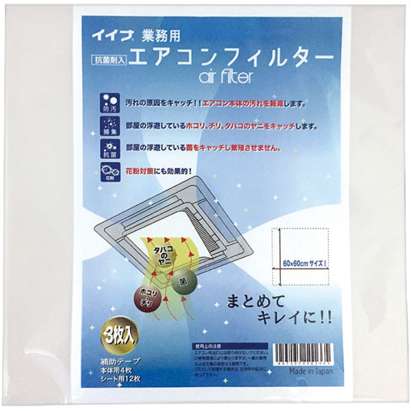 エアコンフィルターイイナ（業務用）　３枚入