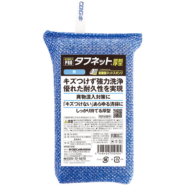 キクロンプロ　タフネット厚型　青　Ｎ－６０３