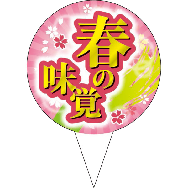 ピック　Ｄ－０５１８　春の味覚　２００枚入