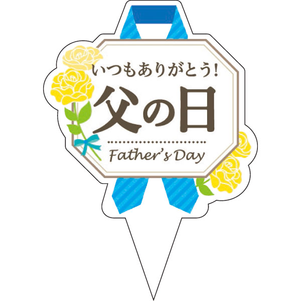 ピック　Ｄ－０５２２　父の日　２００枚入