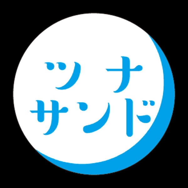 【売尽し】エースラベル　Ｓ－０３７５　ツナサンド　５００枚入