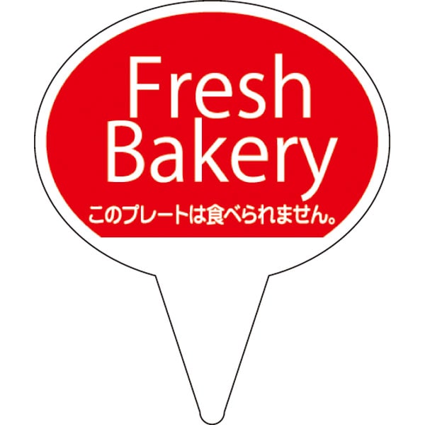 【売尽し】ピック　Ｄ－０５００　Ｆｒｅｓｈ　Ｂａｋｅｒｙ　赤　５００枚入