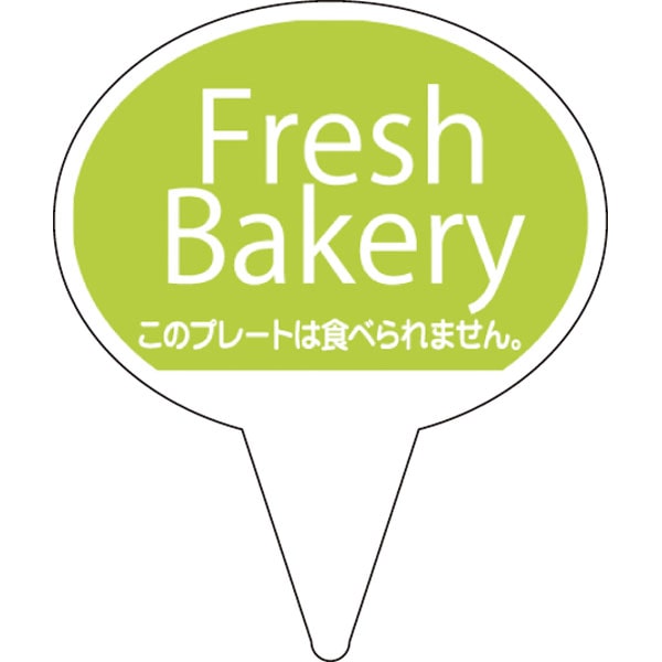 【売尽し】ピック　Ｄ－０５０１　Ｆｒｅｓｈ　Ｂａｋｅｒｙ　グリーン　５００枚入