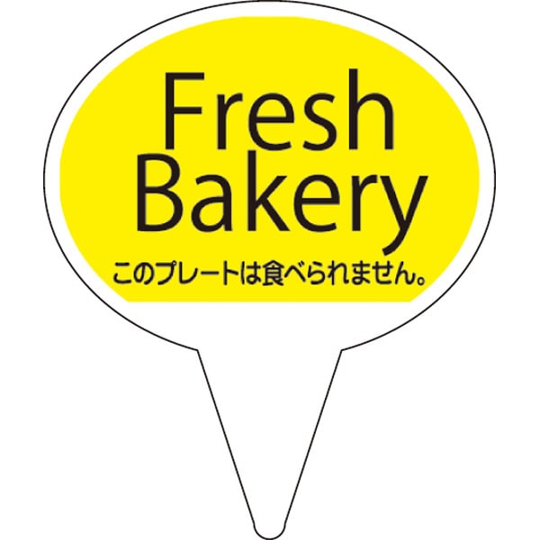 【売尽し】ピック　Ｄ－０５０２　Ｆｒｅｓｈ　Ｂａｋｅｒｙ　黄　５００枚入