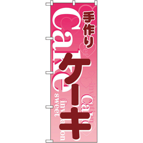 のぼり　２６４８５　手づくりケーキ　ピンク地