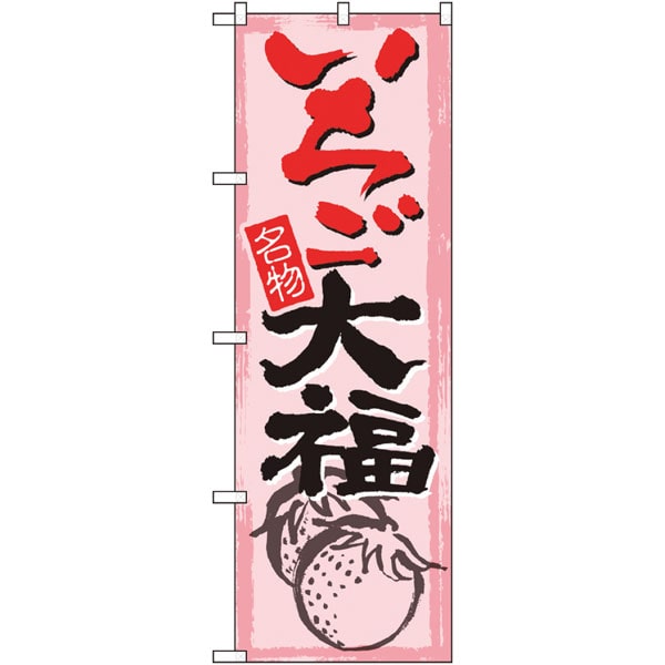 のぼり　ＳＮＢ－４４９０　いちご大福