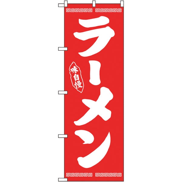 のぼり　２５３３４　ラーメン味自慢　赤