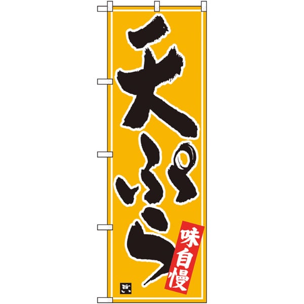 のぼり　２６４１５　天ぷら　白字黄波地