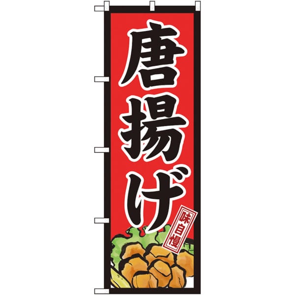 のぼり　２６４９８　唐揚げ　味自慢　赤地黒枠