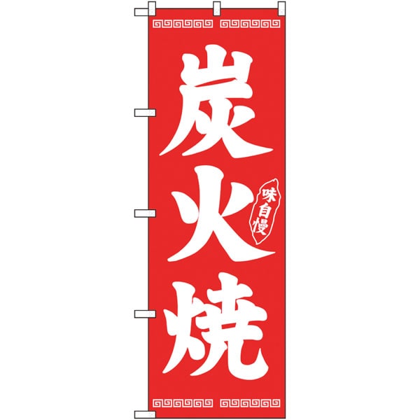 のぼり　２６２８６　炭火焼　白字赤地