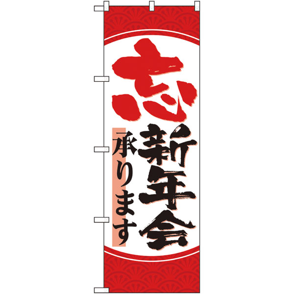 のぼり　２６８０３　忘新年会承ります　丸枠