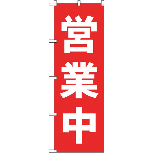 のぼり　２５３３７　営業中　赤